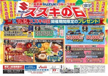★スズキの日★ａｎｄ☆サマーフェスティバル☆開催のお知らせ～♪